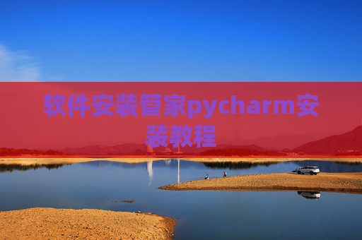 软件安装管家pycharm安装教程
