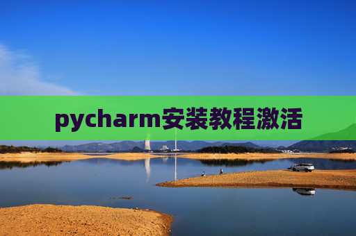 pycharm安装教程激活